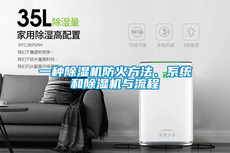 一種除濕機防火方法、系統和除濕機與流程