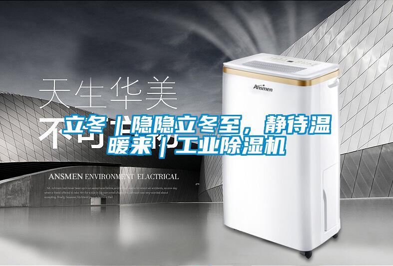 立冬｜隱隱立冬至，靜待溫暖來｜工業除濕機