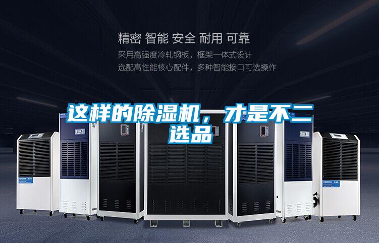 這樣的除濕機,才是不二選品