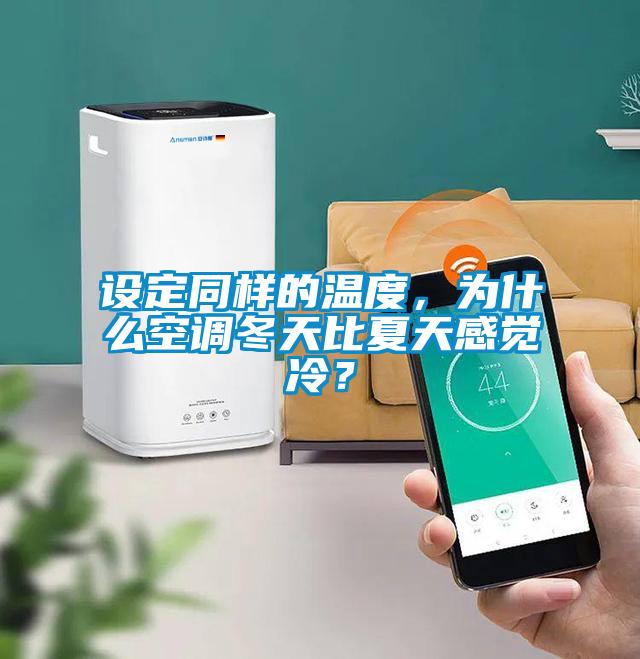 設(shè)定同樣的溫度，為什么空調(diào)冬天比夏天感覺冷？