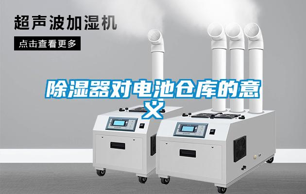 除濕器對電池倉庫的意義