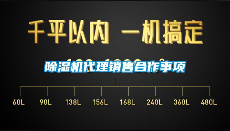 除濕機(jī)代理銷售合作事項(xiàng)