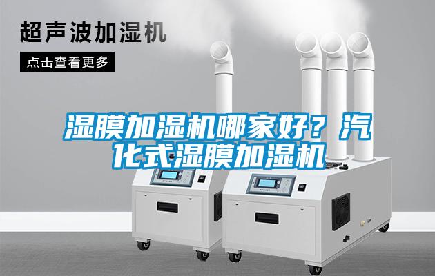 濕膜加濕機哪家好？汽化式濕膜加濕機