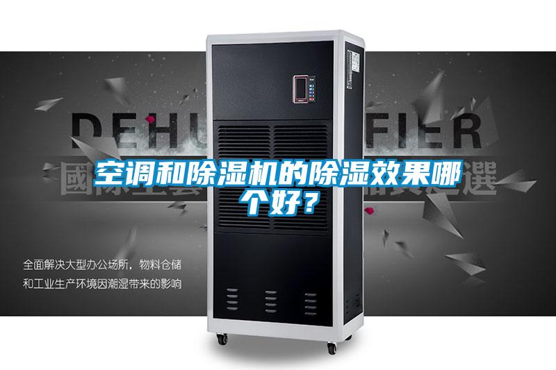空調(diào)和除濕機(jī)的除濕效果哪個(gè)好？