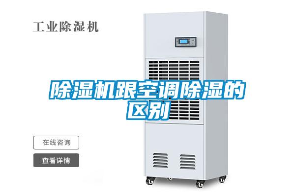 除濕機跟空調(diào)除濕的區(qū)別