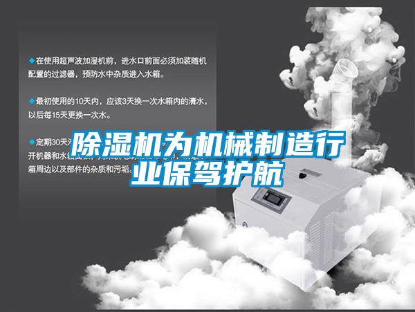 除濕機為機械制造行業保駕護航