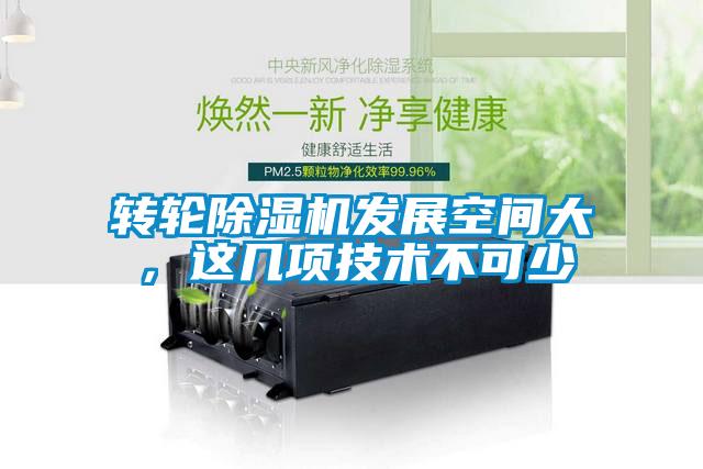 轉(zhuǎn)輪除濕機發(fā)展空間大，這幾項技術(shù)不可少