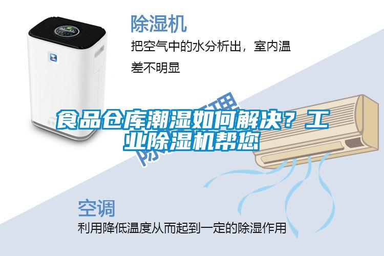 食品倉(cāng)庫(kù)潮濕如何解決？工業(yè)除濕機(jī)幫您