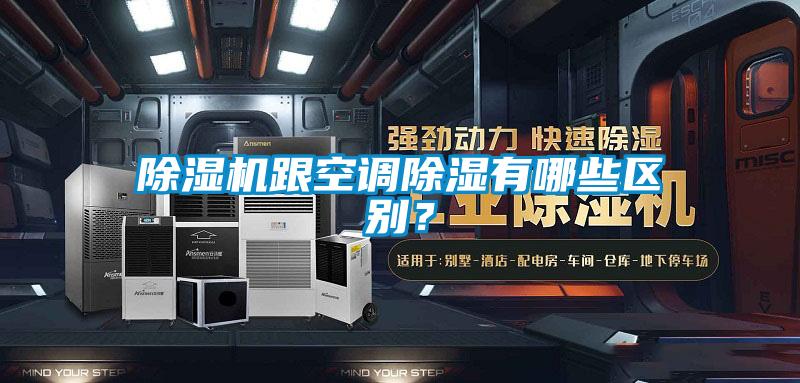 除濕機跟空調(diào)除濕有哪些區(qū)別？