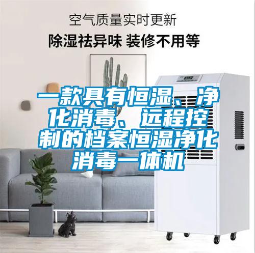 一款具有恒濕、凈化消毒、遠(yuǎn)程控制的檔案恒濕凈化消毒一體機(jī)