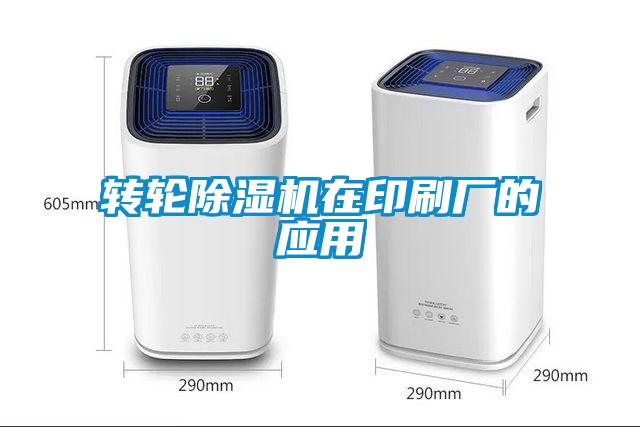 轉(zhuǎn)輪除濕機在印刷廠的應用