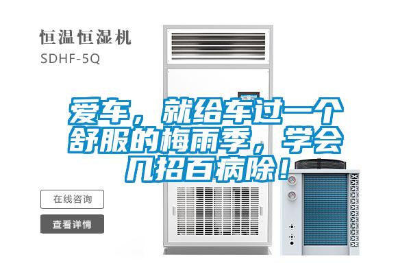 愛車，就給車過一個舒服的梅雨季，學會幾招百病除！