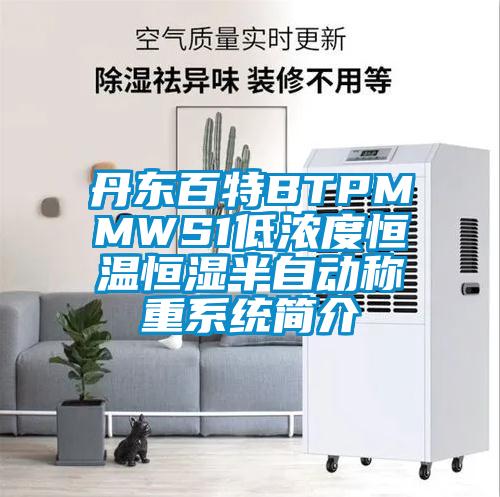 丹東百特BTPMMWS1低濃度恒溫恒濕半自動稱重系統(tǒng)簡介