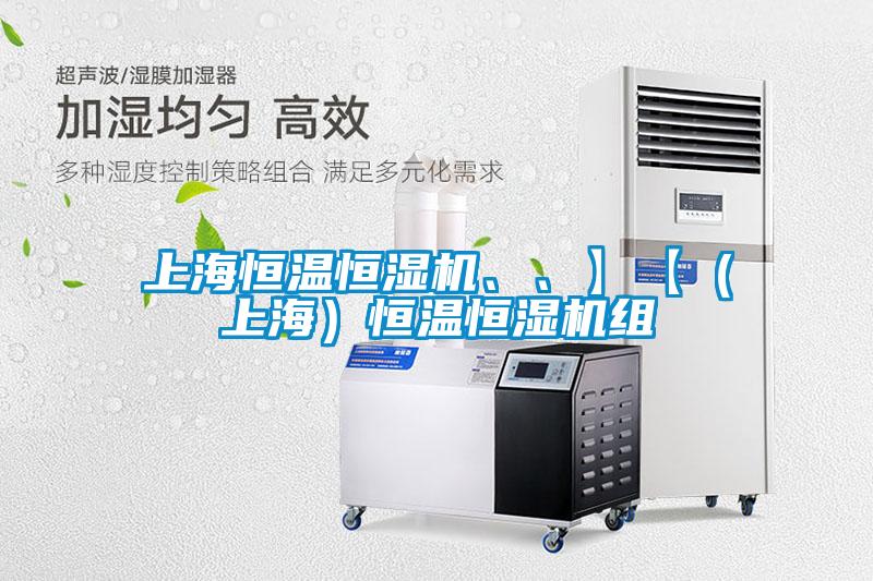上海恒溫恒濕機、、】【（上海）恒溫恒濕機組