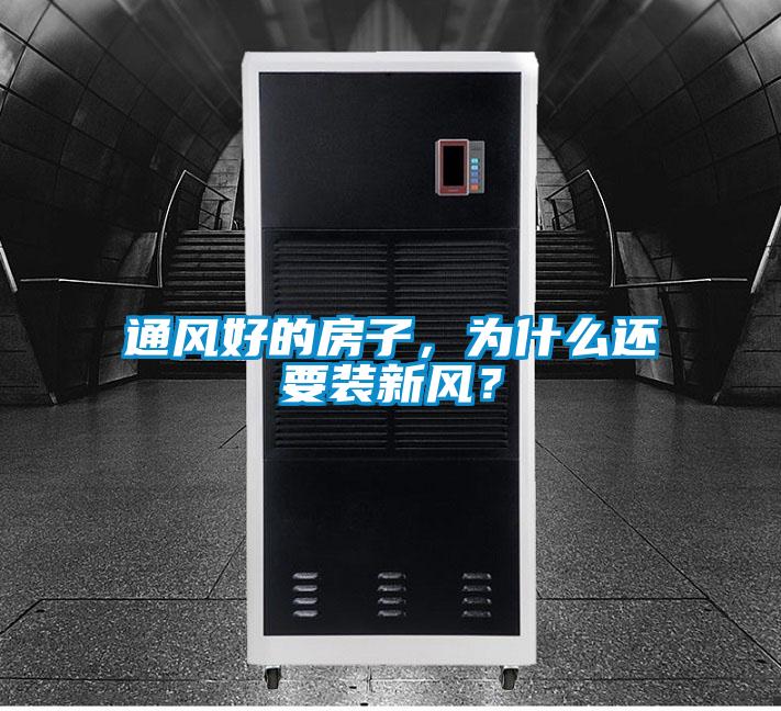 通風好的房子，為什么還要裝新風？