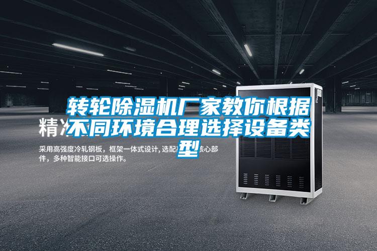 轉(zhuǎn)輪除濕機廠家教你根據(jù)不同環(huán)境合理選擇設備類型