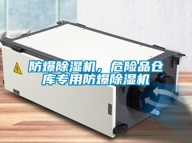 防爆除濕機(jī)，危險(xiǎn)品倉庫專用防爆除濕機(jī)
