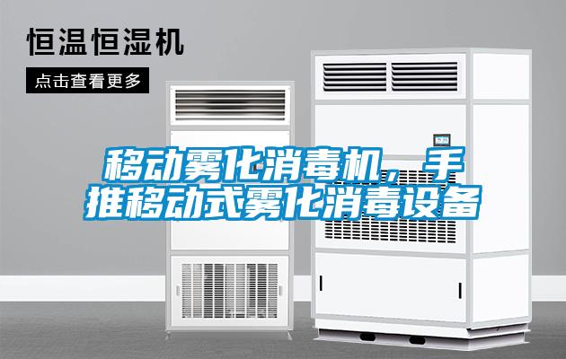 移動霧化消毒機，手推移動式霧化消毒設備