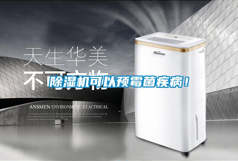 除濕機(jī)可以預(yù)霉菌疾病！