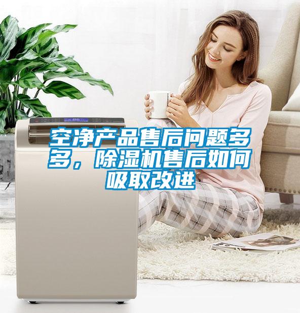 空凈產(chǎn)品售后問題多多，除濕機(jī)售后如何吸取改進(jìn)