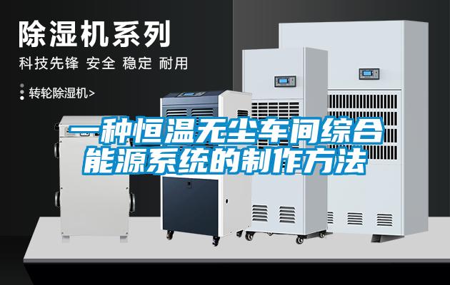 一種恒溫無塵車間綜合能源系統(tǒng)的制作方法