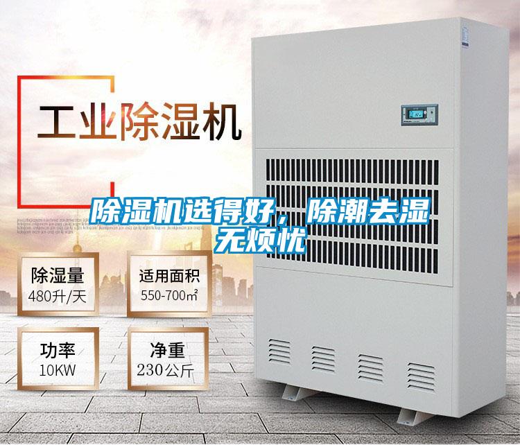 除濕機選得好，除潮去濕無煩憂