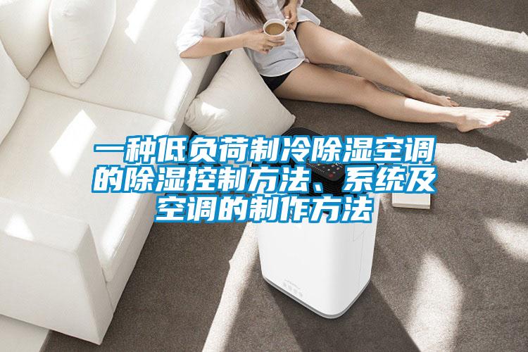 一種低負(fù)荷制冷除濕空調(diào)的除濕控制方法、系統(tǒng)及空調(diào)的制作方法