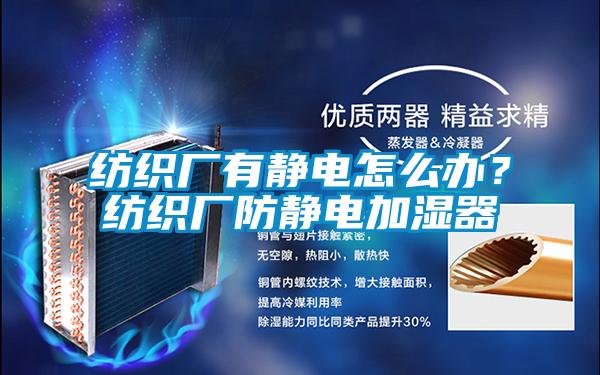 紡織廠有靜電怎么辦？紡織廠防靜電加濕器