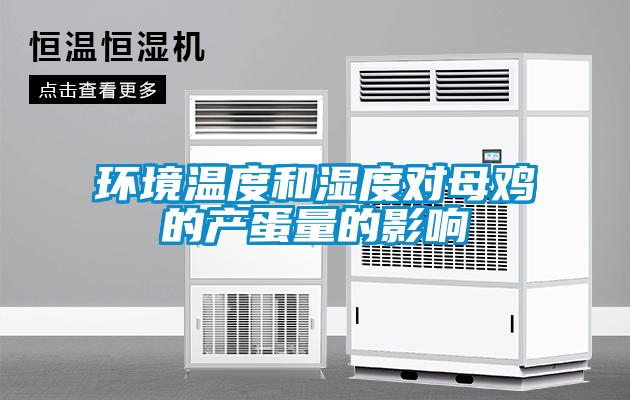 環境溫度和濕度對母雞的產蛋量的影響