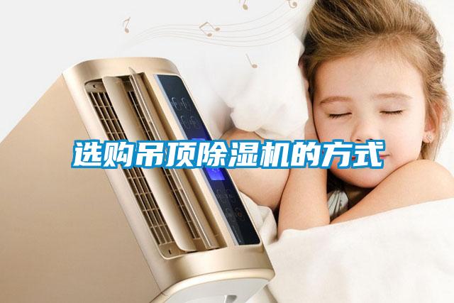 選購(gòu)吊頂除濕機(jī)的方式