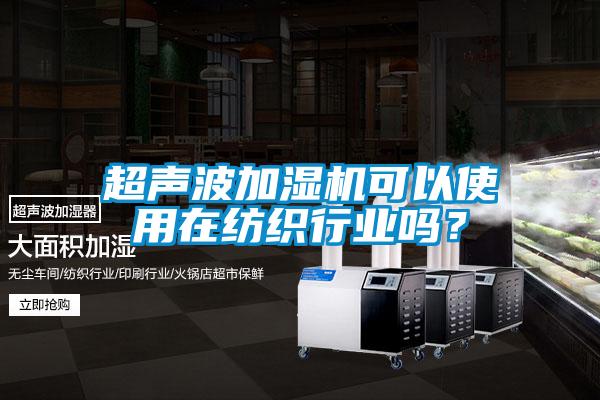 超聲波加濕機可以使用在紡織行業嗎？