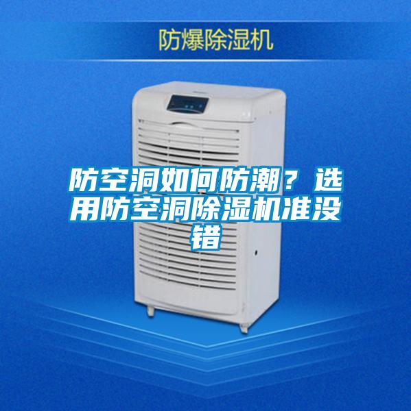 防空洞如何防潮？選用防空洞除濕機準沒錯