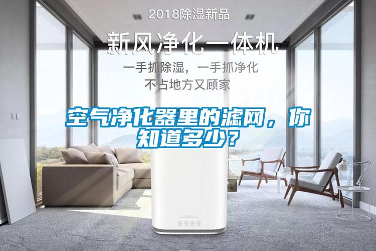 空氣凈化器里的濾網，你知道多少？