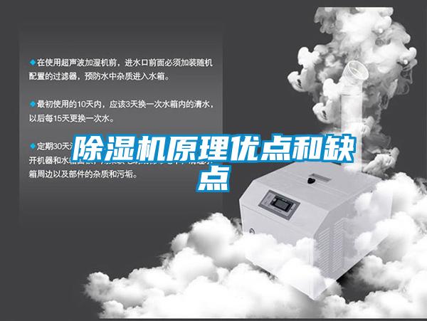 除濕機原理優點和缺點