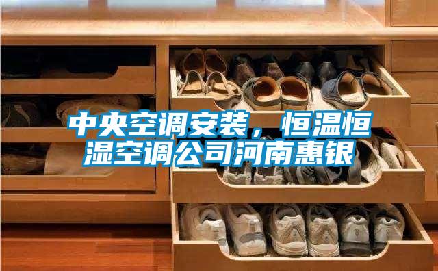 中央空調(diào)安裝，恒溫恒濕空調(diào)公司河南惠銀