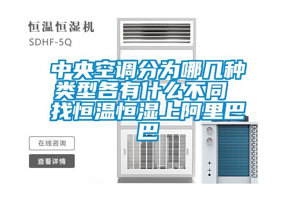 中央空調分為哪幾種類型各有什么不同 找恒溫恒濕上阿里巴巴
