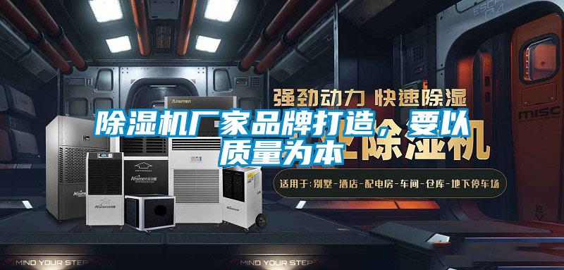 除濕機廠家品牌打造，要以質量為本