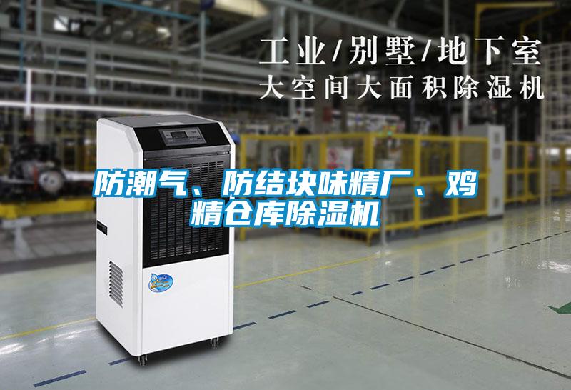防潮氣、防結塊味精廠、雞精倉庫除濕機