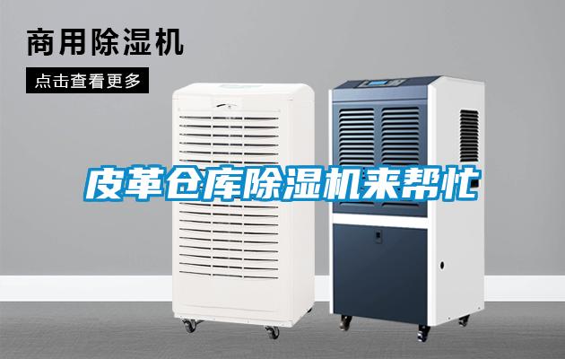 皮革倉庫除濕機來幫忙