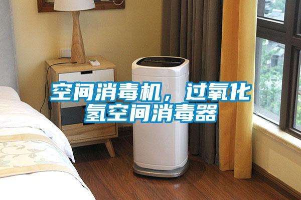 空間消毒機，過氧化氫空間消毒器