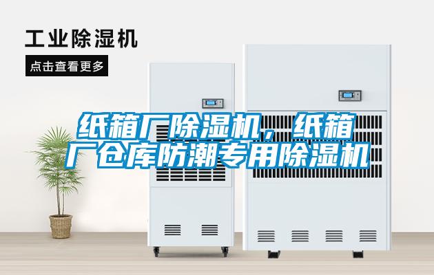 紙箱廠除濕機，紙箱廠倉庫防潮專用除濕機