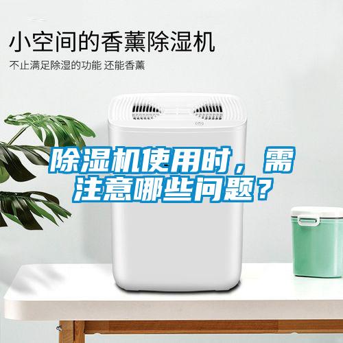 除濕機(jī)使用時(shí),需注意哪些問(wèn)題?