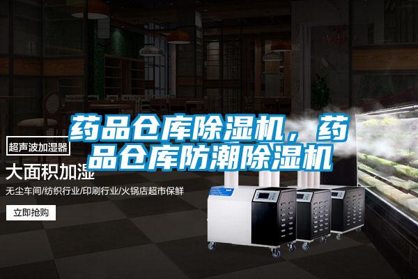 藥品倉庫除濕機，藥品倉庫防潮除濕機