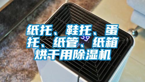 紙托、鞋托、蛋托、紙管、紙箱烘干用除濕機