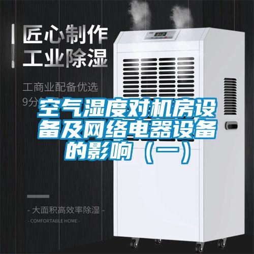 空氣濕度對機房設備及網絡電器設備的影響(一)