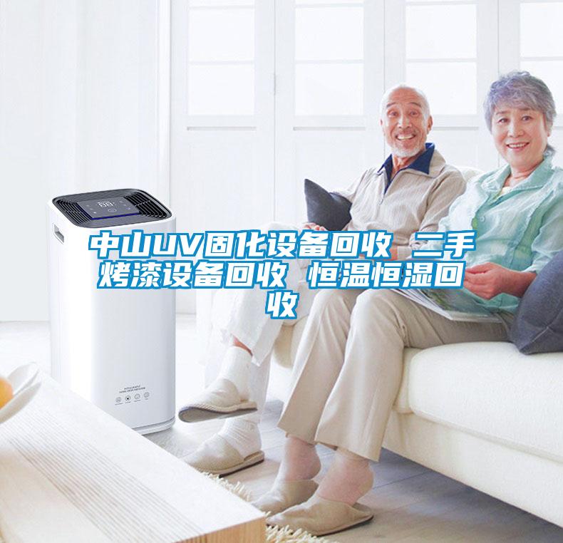 中山UV固化設備回收 二手烤漆設備回收 恒溫恒濕回收