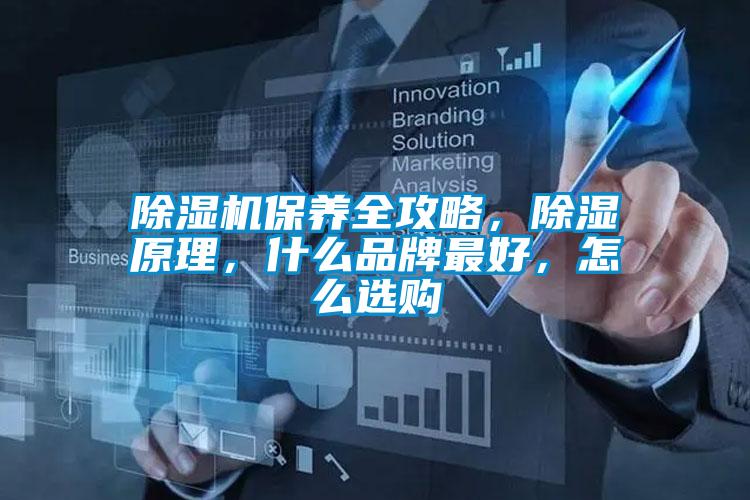 除濕機(jī)保養(yǎng)全攻略，除濕原理，什么品牌最好，怎么選購