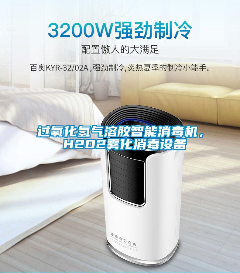 過氧化氫氣溶膠智能消毒機， H2O2霧化消毒設備