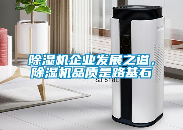除濕機企業(yè)發(fā)展之道，除濕機品質(zhì)是路基石