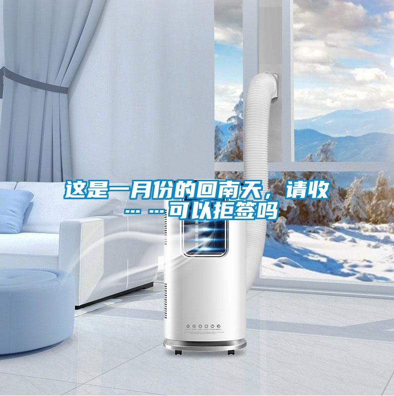 這是一月份的回南天，請收……可以拒簽嗎